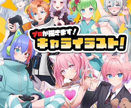 キャライラスト描きます テイスト幅広/歌みた・Vtuberモデルも！ イメージ1