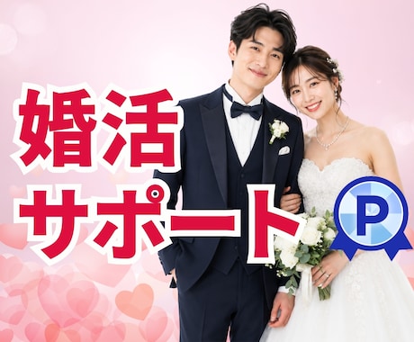 男性も女性もOK｜婚活♡結婚までサポートします 「こんな時、どうすればいい？」お悩み解決♡成婚まで伴走します イメージ1