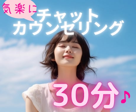 30分で心が軽くなる♪あなたのお話しお聴きします 恋愛・家庭・親子・仕事・HSP・自己肯定感etc... イメージ1