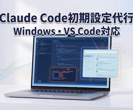 Claude Code初期設定代行します Windowsでも安心の初期設定代行 イメージ1