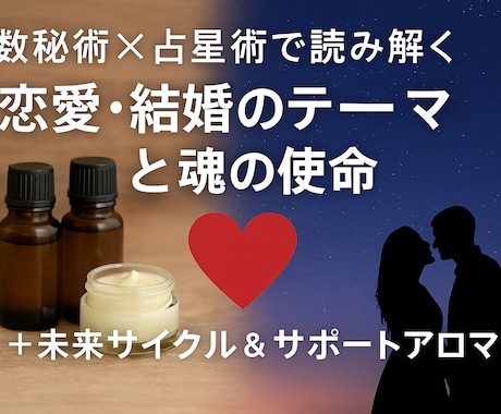 恋愛・結婚の未来を数秘×星で鑑定します 相性・出会いの時期など恋の答えを伝えます イメージ1
