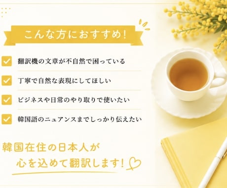 韓国在住｜自然な日本語⇄韓国語に翻訳します 翻訳機っぽくない自然な日韓翻訳対応！ イメージ2