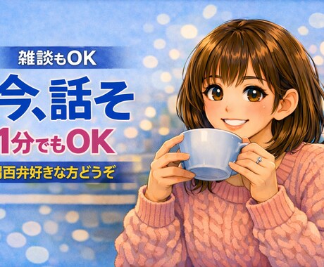 孤独や不安、今すぐ誰かと話したい方お待ちしています 1分でOK/雑談/人恋しい/聞いてほしい/初めての方大歓迎 イメージ2