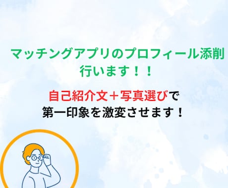 マッチングアプリの自己紹介文を添削します あなたの魅力を120%引き出す自己紹介文を作成します！ イメージ1