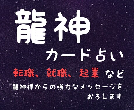 就職・転職、起業/龍神様のアドバイスをお届けします 龍神カード×霊感・霊視にて占います イメージ1