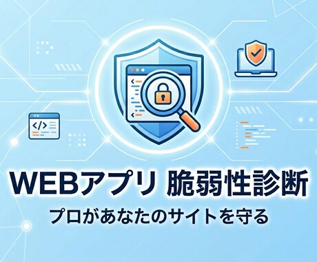 Webアプリケーションの脆弱性診断を行います プロの脆弱性診断士による【プレミアム】プラン診断 イメージ1