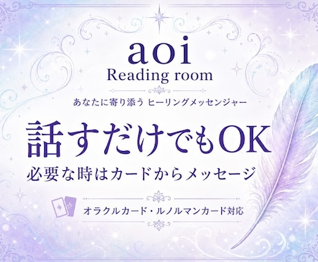あなたのお話に心から寄り添います 話すだけでもOK必要な時はカードからメッセージ イメージ1