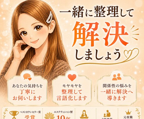 人間関係のお悩みを一緒に整理して解決します エステティシャン歴10年店長経験・ベストカウンセラー賞受賞 イメージ1