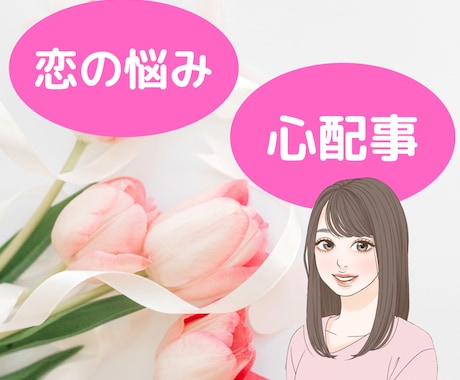 とにかく誰かに聴いて欲しい恋愛話受け止めます 恋愛中の不安や心配事をひたすら聴きます。 イメージ1