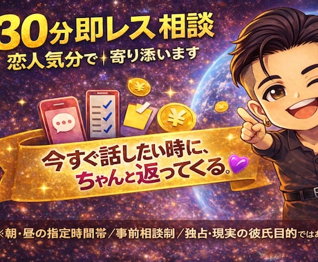 30分即レス相談｜恋人気分で寄り添います ⭐︎朝、昼限定⭐︎今すぐ話したい時に、ちゃんと返ってくる イメージ1