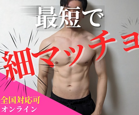 本気で細マッチョになりたい方のボディメイクします 効果的な筋トレと食事の管理で効率的に理想の体へと導きます イメージ1