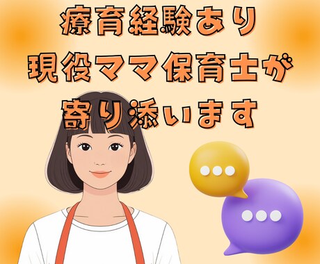 療育経験あり保育士ママが子育ての悩みに寄り添います こだわり・癇癪・発達など、どんな小さな悩みでもご相談ください イメージ1