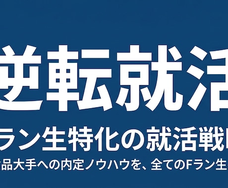 Fランから逆転内定！チャットで徹底サポートします Fランから逆転した経験をもとに新卒就活生を支援 イメージ1