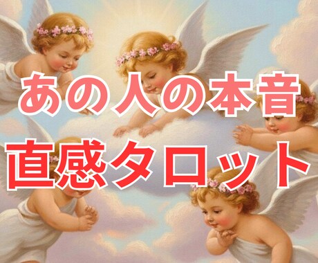 相手の本音と無意識な思い丁寧にお伝えします 「どう思ってるの？」その不安やモヤモヤを優しく紐解きます イメージ1