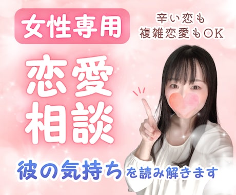 女性専用恋愛相談♥️彼の気持ちを丁寧に読み解きます 男性心理／男心／片思い／彼氏／失恋／復縁／不倫浮気／依存 イメージ1