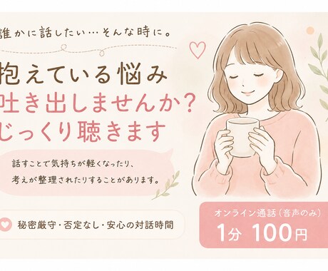 抱えている悩み吐き出しませんか？じっくり聴きます 誰にも言えない気持ちを安心して話せる場所です イメージ1