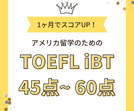 米国留学TOEFLの効率的な学習法を教えます 1ヶ月集中でiBT45～60点を目指せます！ イメージ1