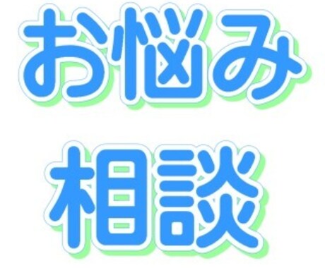 愚痴、悩み、相談なんでも聞きます 今言いたい事を吐きたくても吐けない人、そういう環境がない人 イメージ1