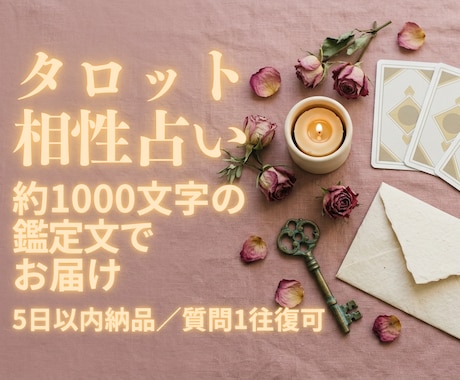 タロットでお二人の相性を読み解きます 噛み合う部分とずれる部分を1000字で イメージ1