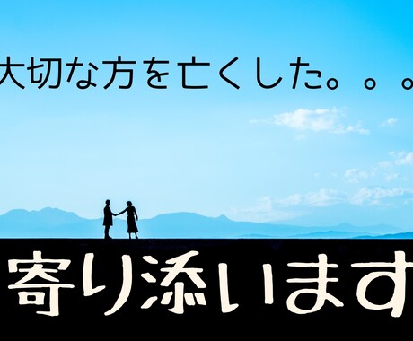 大切な方を亡くされたあなたのお気持ち受けとめます 〜つらい気持ちをぼくに吐き出してください〜 イメージ1