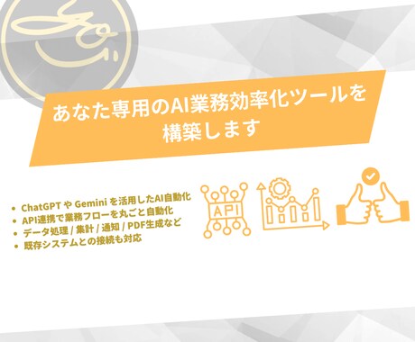 AI業務自動化｜LLM×API構築します 【AI業務効率化ツール構築】業務を自動化するサービスです イメージ2