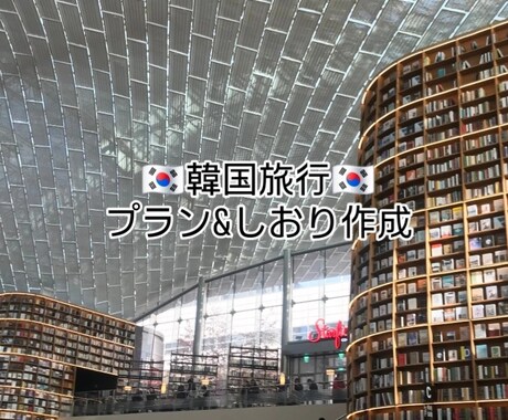 韓国旅行プランニングをお手伝いします イメージ1