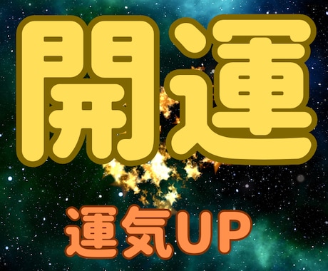 開運アドバイスします 今の不幸から脱却したい、幸せになりたい方、秘技を伝授します。 イメージ1