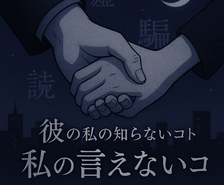 恋の勝者になりたいなら、今すぐ真実を知れます あなたの恋、止まったままじゃもったいない。 イメージ1