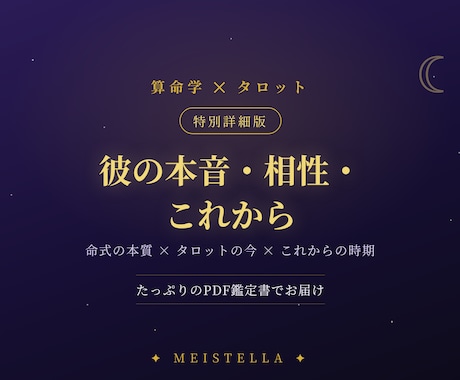 彼の本音相性これからを算命学・タロットで深く視ます 命式の本質×タロットの今×これからをたっぷりのPDF鑑定書で イメージ1