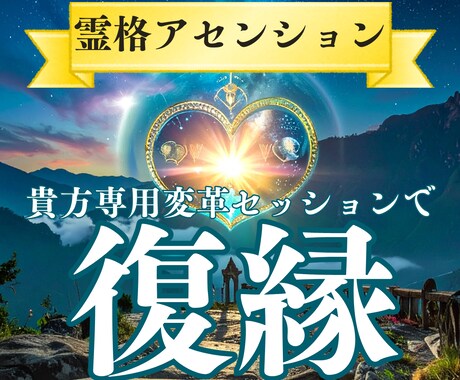 霊格アセンションで、真の引き寄せを行います 【10月限定】変革セッションで貴女が変われば、彼の魂が共鳴 イメージ1