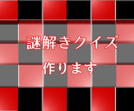 要望に合う楽しいオリジナル謎解き問題作ります 誕生日やレクやイベントなど場面にあった謎解き作成します！ イメージ1