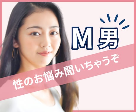 Mっ気メンズ限定！性のお悩みを聞いちゃいます 恥ずかしい！でも、聞いて欲しい！ イメージ1