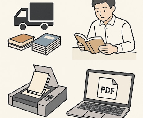 家にある書籍類をまとめてPDFに電子化します すべて丸投げでOK✨丁寧で短納期♪お持ちの書籍を電子化！！ イメージ1