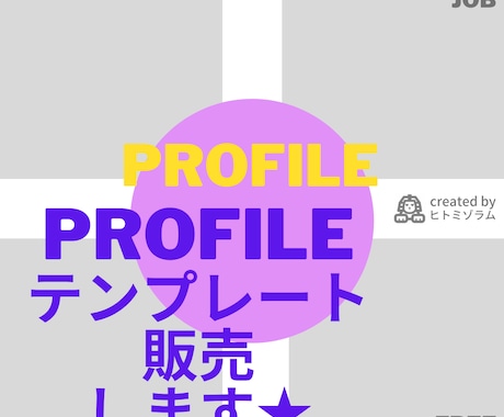 PROFILEテンプレート作成します オンラインになり名刺とは違う自己紹介に使ってみませんか？ イメージ1