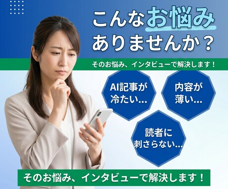 AI×一次情報：本質的なSEO記事2本作成します AI記事に「貴方の体験」を。1時間の取材でSEO記事2本作成 イメージ2