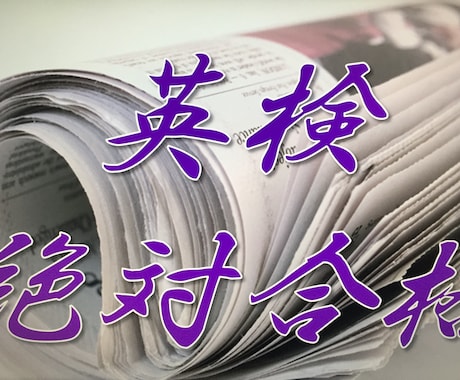 英検準2級ライティング問題の添削をします お子さんの英検合格を確実なものにしたい方にオススメ！ イメージ1