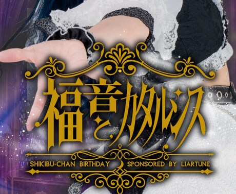 アイドル・配信者向け｜世界観コラージュ制作します 推し活対応可能！アー写・生誕・同人表紙・ロゴまで一貫対応。 イメージ2