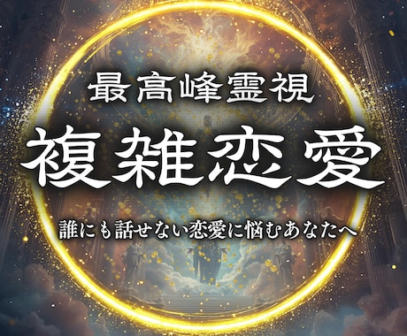 複雑恋愛| あなたの悩める恋を幸せな未来へ導きます 不倫、復縁、ツインレイ、誰にも話せない恋など 様々な悩みへ イメージ1