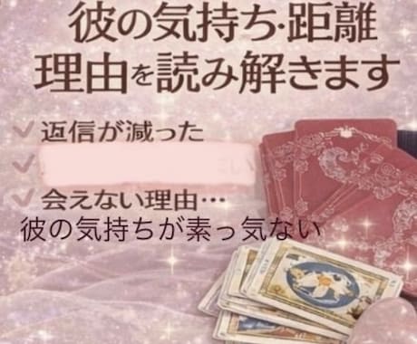 彼の気持ち・距離の理由を読み解き	ます 本当は私の事どう思ってる？不倫、復縁、連絡、恋愛どう動けば？ イメージ1