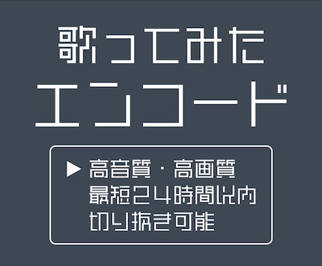 歌ってみたのエンコードします 高音質・高画質な歌ってみた動画を投稿したい方へ！ イメージ1