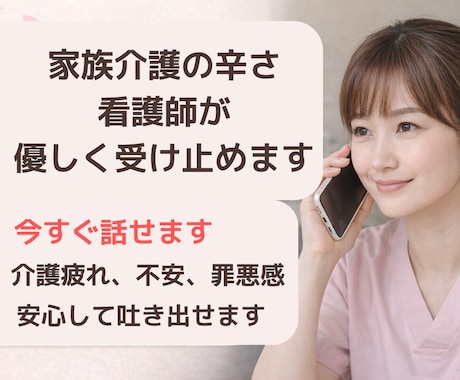 介護つらい方｜現役看護師が聞きます 介護の悩みや不安を電話でゆっくり聞きます イメージ1