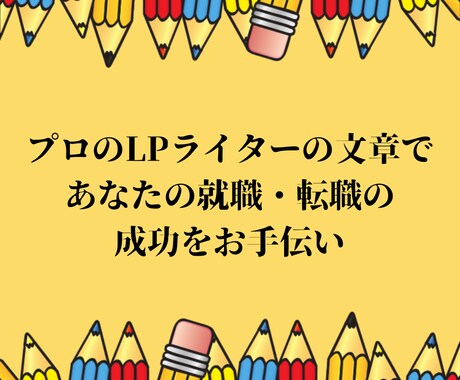 あなたの強みを伝える職務経歴書作成の代行をします プロのLPライターの文章であなたの就職・転職の成功をお手伝い イメージ2