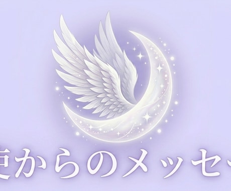 天使のメッセージをお届けします ANGELタロットで心にそっと寄り添う鑑定 イメージ1