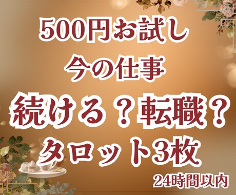 500円/今の仕事続ける？転職？3枚で鑑定します お試し500円／要点だけ短く、「転職の方向性」を占います。 イメージ1