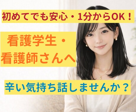 実習・仕事つらい看護学生・看護師の悩み聞きます 頑張りすぎているあなたへ。どんな気持ちも受けとめます。 イメージ1