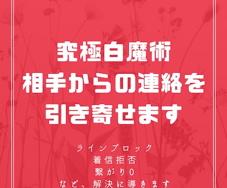 白魔術代行！連絡がこない！を解決します 相手からの連絡をが来るよう白魔術を行います(霊視鑑定付き) イメージ1