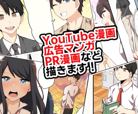 YouTube広告！1p漫画など様々な漫画描きます 広告やYouTube、お祝い漫画、幅広く描かせて頂きます！ イメージ1