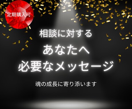 相談に対して今必要なメッセージお届けします あなたの魂の成長に寄り添います。 イメージ1