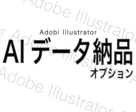 ロゴスケ｜ロゴご購入者限定！aiデータ作成します オプション購入を忘れたお客様専用サービスです。 イメージ1