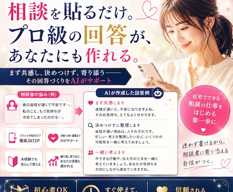 AI恋愛相談プロンプト｜未経験の副業を叶えます AIで悩みの回答100万件以上を検証プロ以上に踏み込んだ回答 イメージ1
